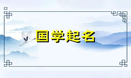 蒋姓女孩名字大全.姜姓女孩的名字清丽雅致。