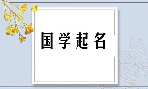 带有“木”字寓意的男性名字 带有“木”字寓意的女性名字