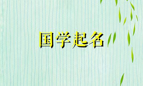 2023年李姓女孩名字大全。属兔的名字和李姓有文化底蕴。