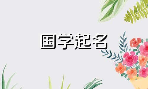 李姓女孩精选名字(400个)