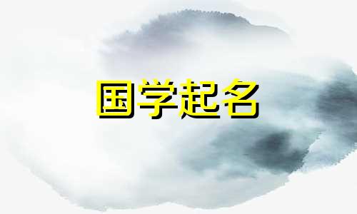 宝宝名字大全,中国传统文化中男孩的好名字