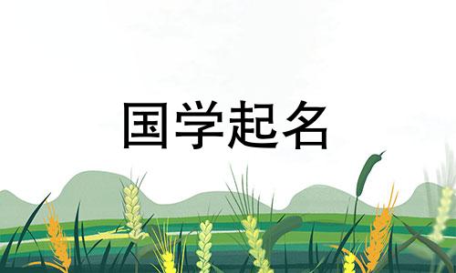 励志女生名字大全推荐，温柔又洋气的名字。