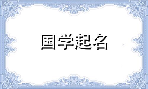 给春节出生的女孩取名有什么意义呢?