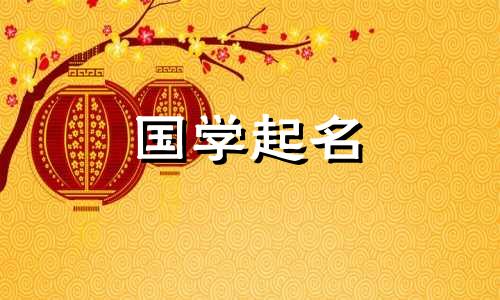 今年腊月出生的宝宝名字大全