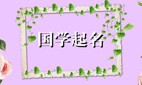 元旦出生的男孩起什么名字好呢？男孩名字有好字