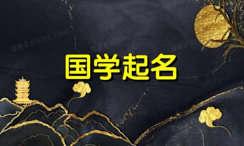 古代仙气飘逸的男名为何不能带出天空呢？