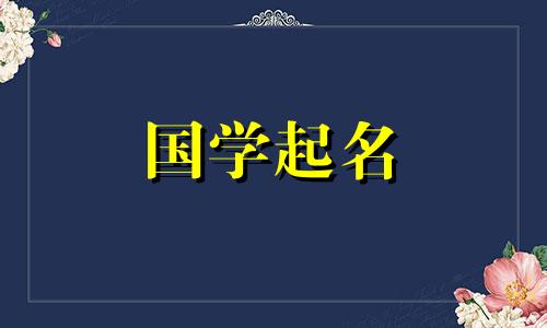 袁这个名字怎么样?有带“元”字的女孩名字吗?
