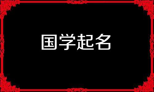 哪一个有更好的含义?习、习叫什么名字?