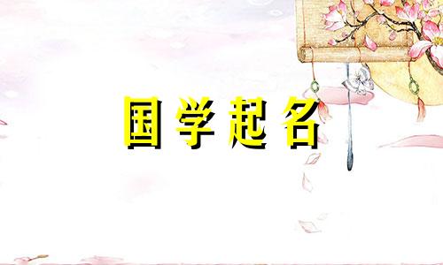 仅次于水的最吉祥的公司名称。给公司起名时要注意什么？