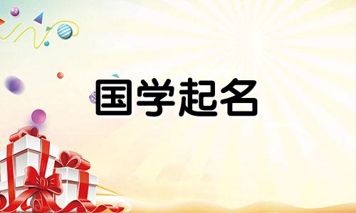 2023年元旦出生的男孩起名参考及元旦出生的女孩起名参考