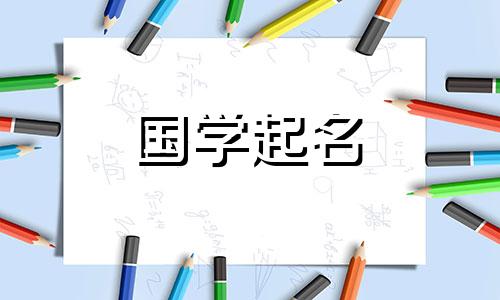 给元旦出生的宝宝起个好听的小名吗？