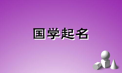 兔年出生的男孩,有一个可爱又好听的名字,水草。