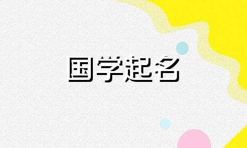 2022年12月出生的属虎宝宝宜取名乙吉。十二月出生的属虎人的婚姻。