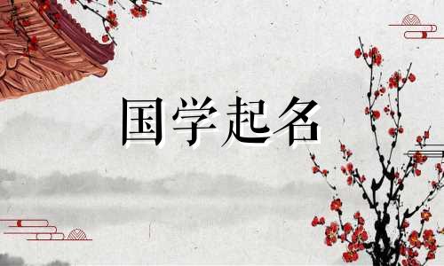 五行中火最吉祥的字是命名的最佳选择