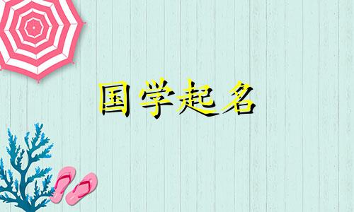 有哪些方法可以免费用星座取一个好名字呢？