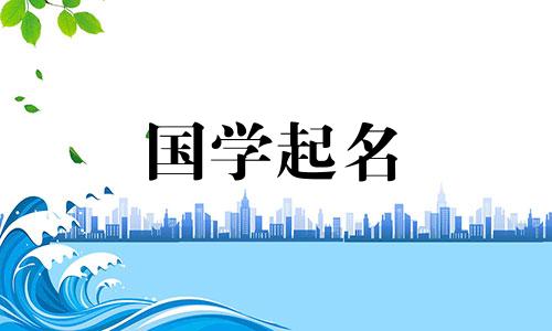 给宝宝起个好听的名字有哪些技巧呢？名字推荐