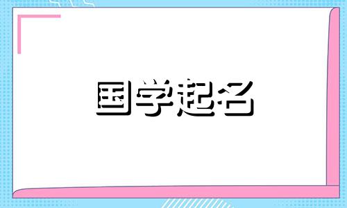 2023年5月给兔宝宝取名有哪些禁忌？ 2023年5月兔宝宝会出生吗？
