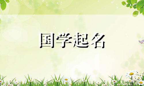 推荐《诗经》中的女孩好听名字