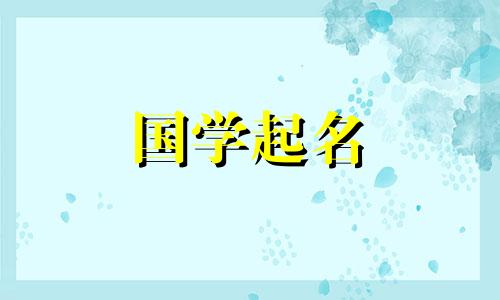 2023年属兔的男孩起什么名字好呢？ 2023年出生的月份是几月？兔农历