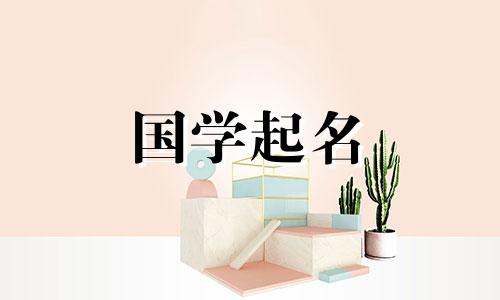 2023年8月的兔宝宝适合起什么名字？ 2023年出生的属兔人，财运最好。