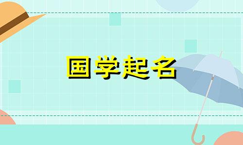 立冬出生的男孩起什么名字好呢?名字中有哪些禁忌词?