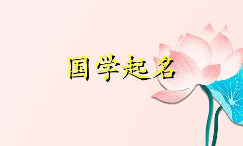 五行属木的女生名字推荐一览