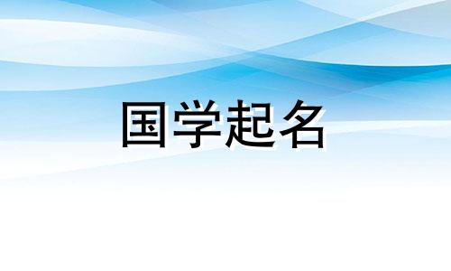 如何根据五行木为男孩取名
