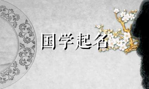 姓沉的女孩子起什么名字好听？ 200 个选定的名字