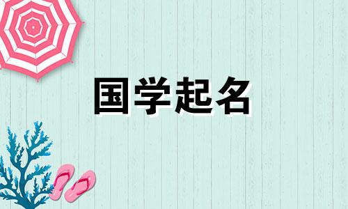 民间有立东女孩姓立东，姓张的习俗。