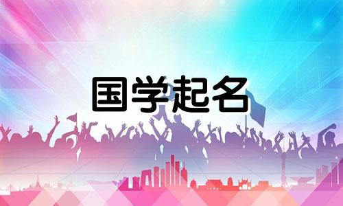 给兔子起名最忌讳的36个字是什么？一个公司起什么名字好呢？
