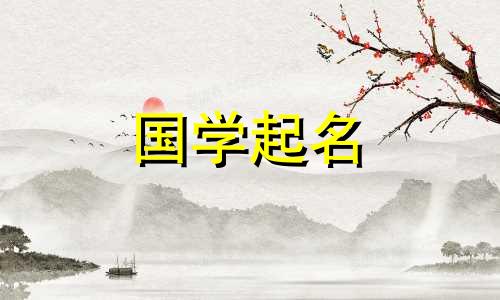 虎尾兔头的宝宝怎么取名？给兔子起名有哪些禁忌呢？