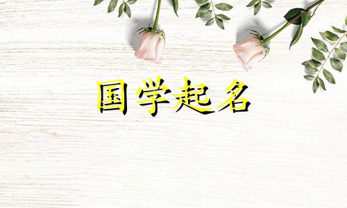 韩姓最好听的名字是什么?