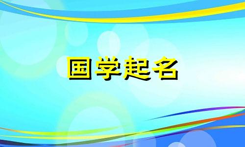 立冬出生的女孩,宜取名乙吉。代表冬天的女孩名字