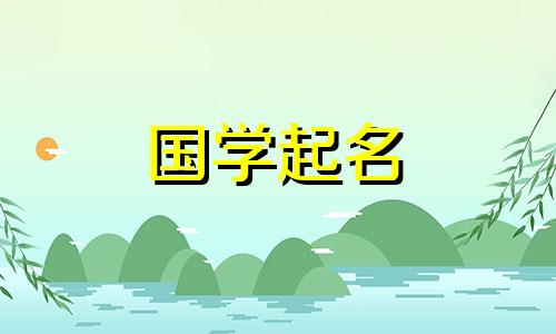 五行中的“习”字属于什么？ “兮”字起什么名字好呢？