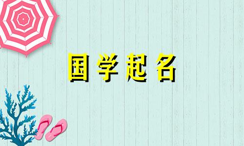 最吉祥、最旺盛的公司名字有哪些参考依据？