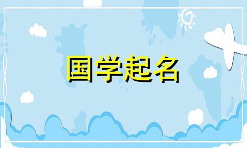 虎年出生的周姓女孩，名字美丽且有涵养。