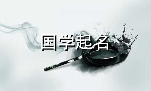 如何给周氏起一个好听的名字?难得的完整版
