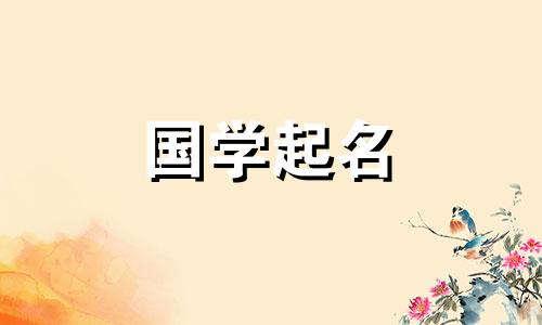 易字的五行属于什么？给宝宝起名时，要用“宜”字