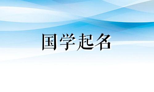 今年重阳节出生的女孩将取名陈景行