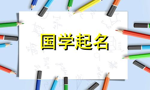 2022年国庆节出生的女孩起什么名字好听又好记呢？