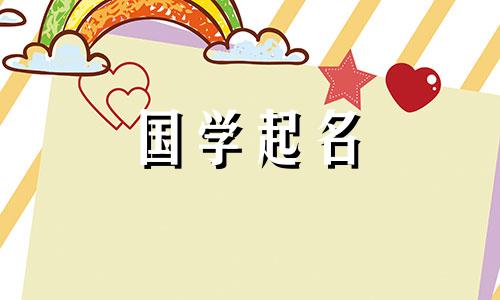 名字中最忌讳的36个字是三个适合女孩的名字。
