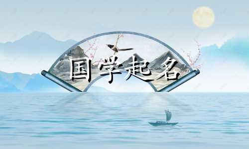 2022年国庆节出生的男孩名字大全