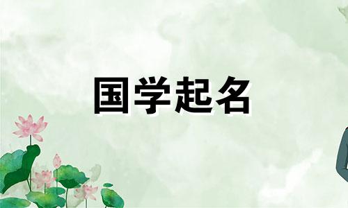 秋分出生的女孩起什么名字好呢？女孩名字的禁忌