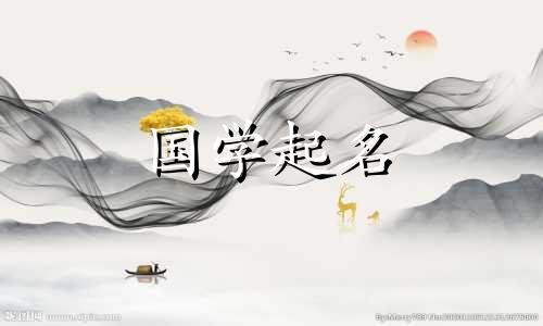 带土女孩的名字有哪些?带土女孩名字_带土字的女孩名字