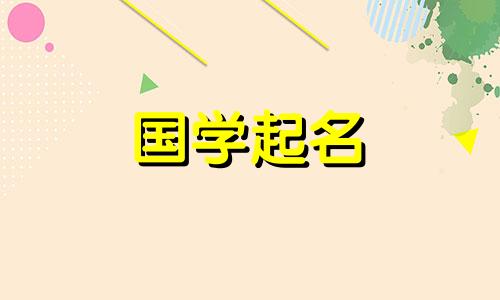2022年属虎的胡姓女生叫什么名字？怎样给姓胡的女孩取名字