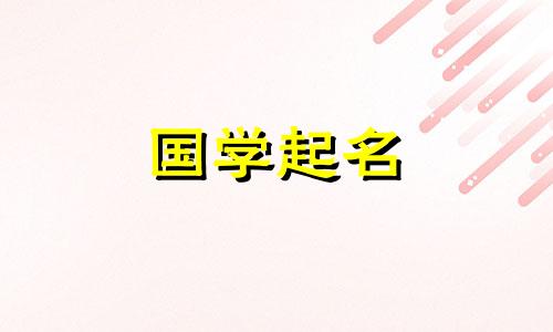 2022年黄姓女孩名字大全。黄姓女孩的名字清丽大方。