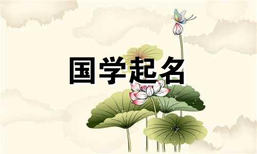 尹姓人有哪些好听的名字？尹姓宝宝名字大全