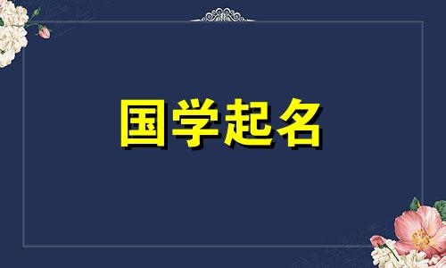 陈姓女宝宝起什么名字好听？陈姓女宝宝名字大全