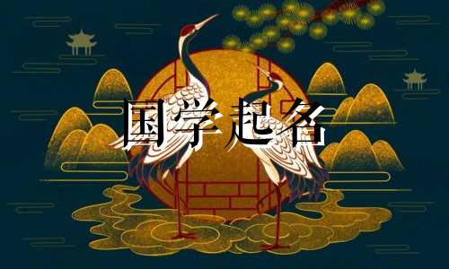 女孩的蛇宝宝名字的完整列表。蛇年出生的女孩子起什么名字好呢？