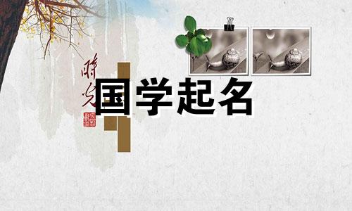 起名时带“通”字的禁忌